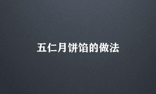 五仁月饼馅的做法