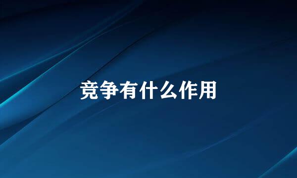 竞争有什么作用