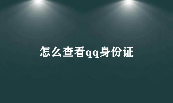 怎么查看qq身份证