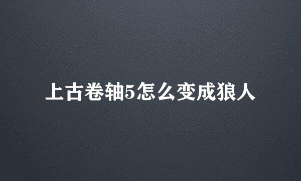 上古卷轴5怎么变成狼人