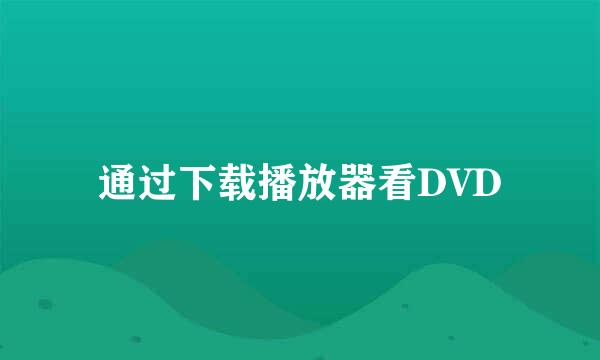 通过下载播放器看DVD