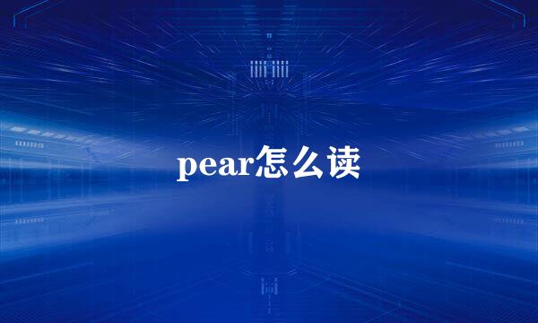 pear怎么读