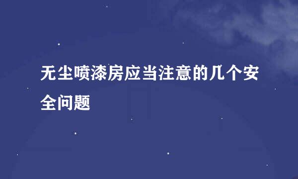 无尘喷漆房应当注意的几个安全问题