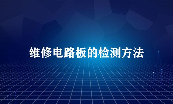 维修电路板的检测方法