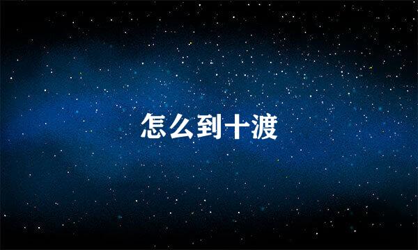 怎么到十渡