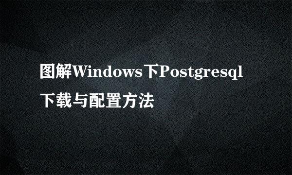 图解Windows下Postgresql下载与配置方法