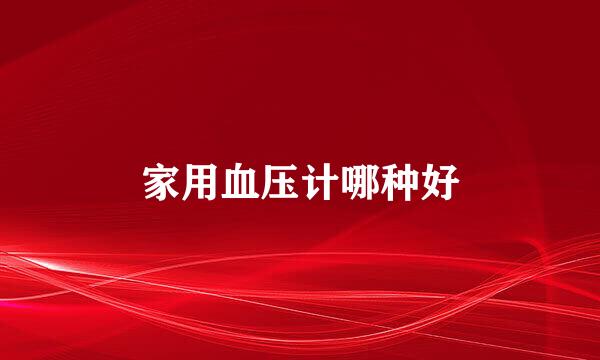 家用血压计哪种好