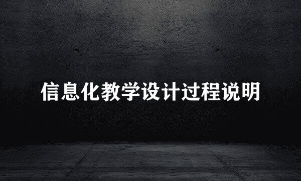 信息化教学设计过程说明