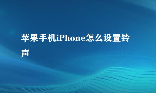 苹果手机iPhone怎么设置铃声