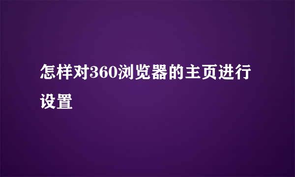 怎样对360浏览器的主页进行设置
