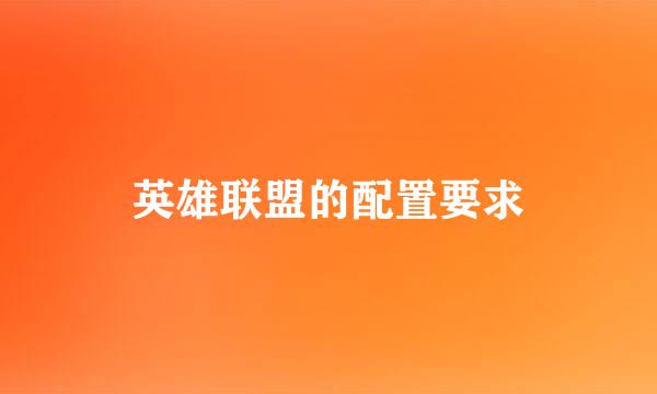 英雄联盟的配置要求