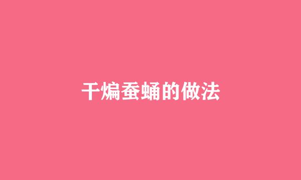 干煸蚕蛹的做法