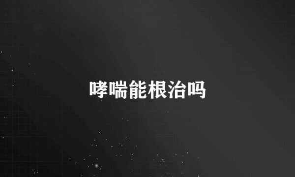 哮喘能根治吗