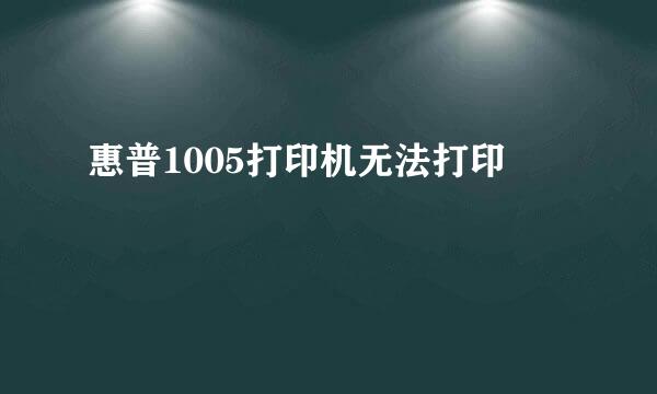 惠普1005打印机无法打印