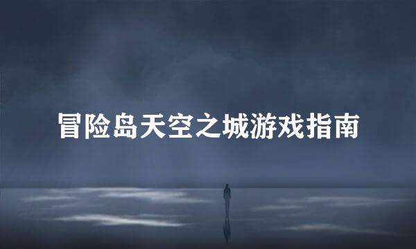 冒险岛天空之城游戏指南