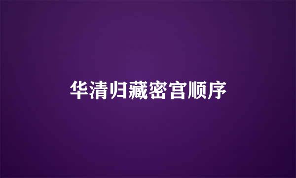 华清归藏密宫顺序