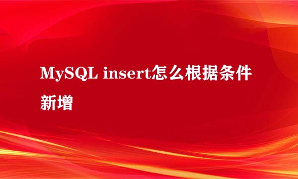 MySQL insert怎么根据条件新增
