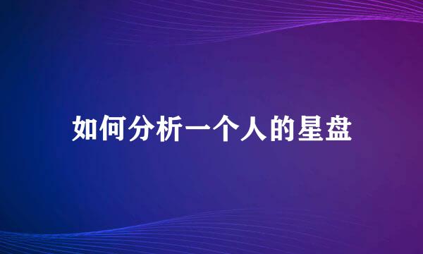 如何分析一个人的星盘