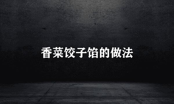 香菜饺子馅的做法