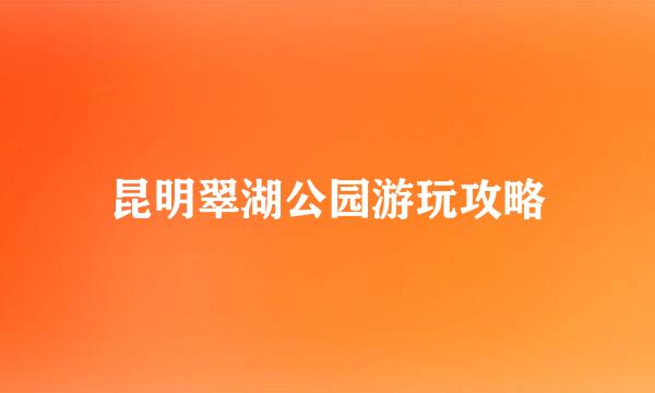昆明翠湖公园游玩攻略