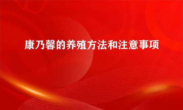 康乃馨的养殖方法和注意事项