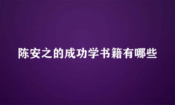 陈安之的成功学书籍有哪些