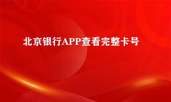 北京银行APP查看完整卡号