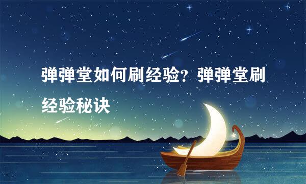 弹弹堂如何刷经验？弹弹堂刷经验秘诀