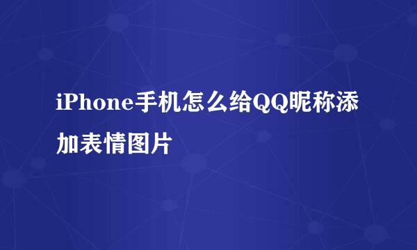 iPhone手机怎么给QQ昵称添加表情图片