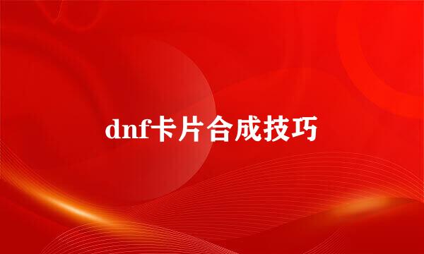 dnf卡片合成技巧