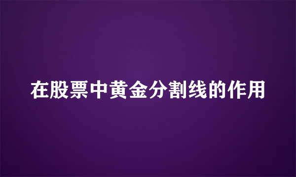 在股票中黄金分割线的作用