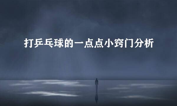 打乒乓球的一点点小窍门分析