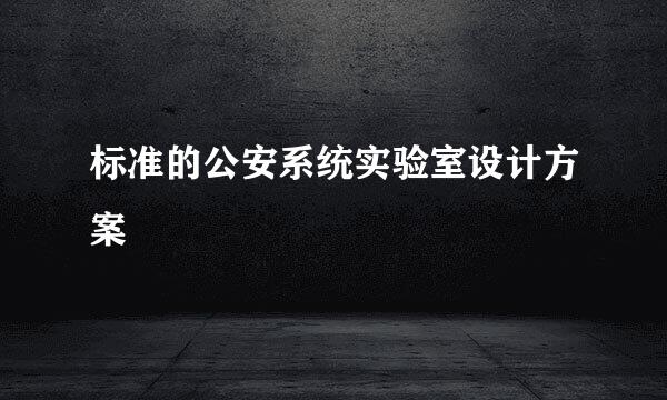 标准的公安系统实验室设计方案