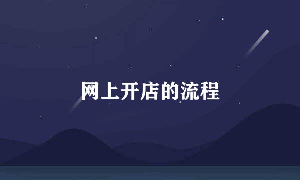 网上开店的流程