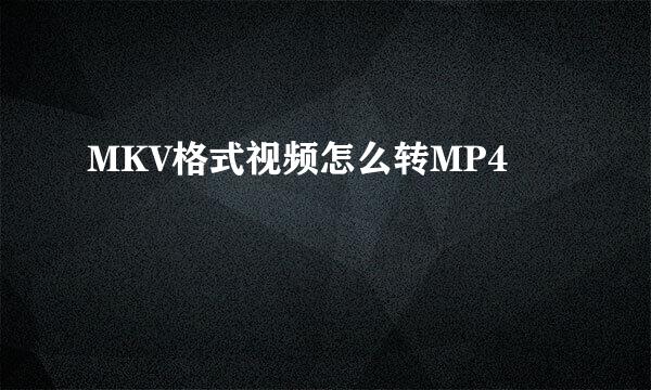 MKV格式视频怎么转MP4