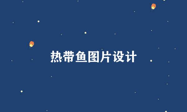 热带鱼图片设计