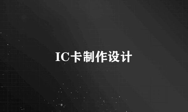 IC卡制作设计