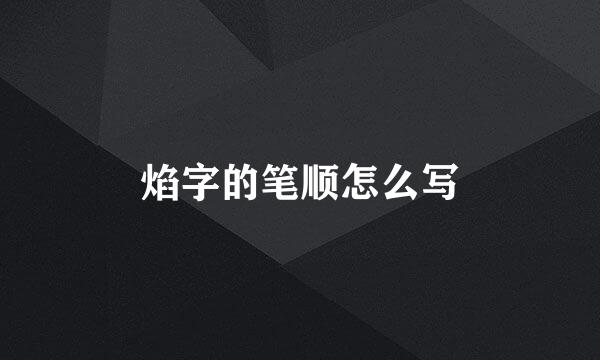 焰字的笔顺怎么写