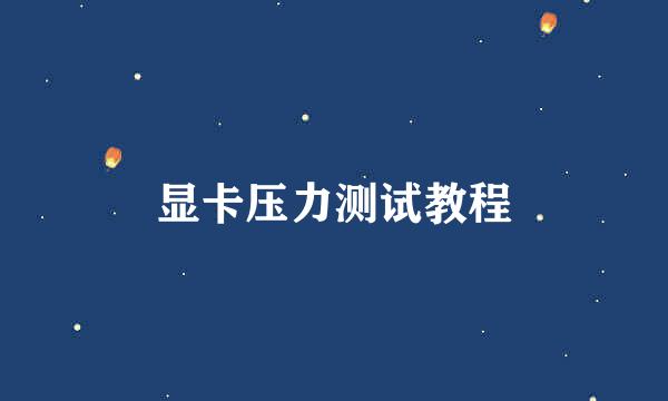显卡压力测试教程