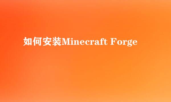 如何安装Minecraft Forge
