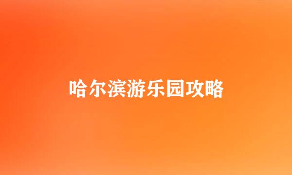 哈尔滨游乐园攻略