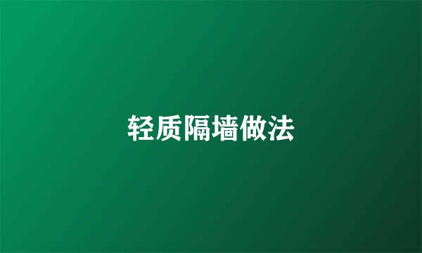 轻质隔墙做法