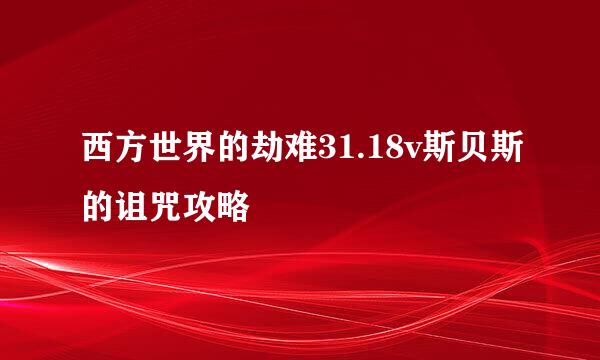 西方世界的劫难31.18v斯贝斯的诅咒攻略