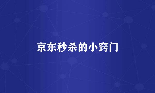 京东秒杀的小窍门
