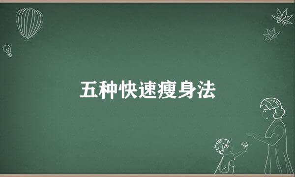 五种快速瘦身法