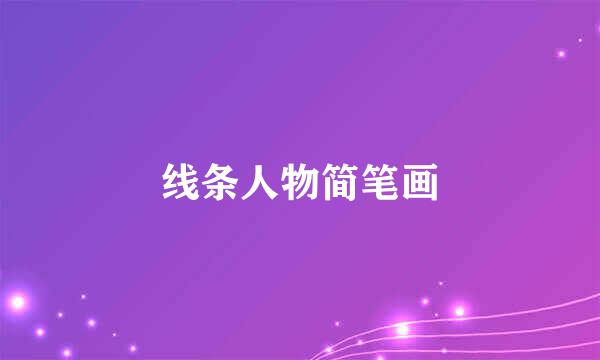 线条人物简笔画