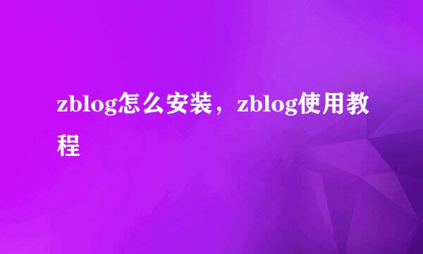 zblog怎么安装，zblog使用教程