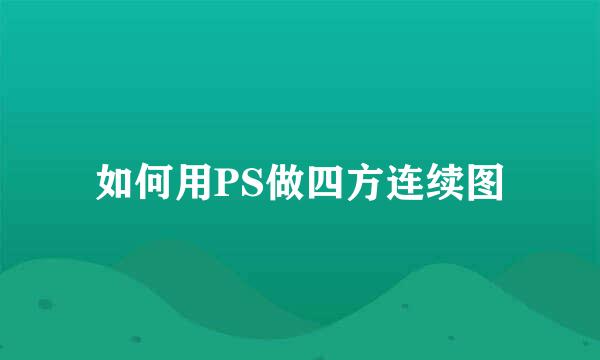 如何用PS做四方连续图