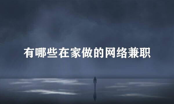 有哪些在家做的网络兼职