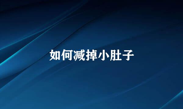 如何减掉小肚子